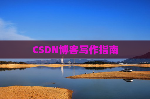 CSDN博客写作指南