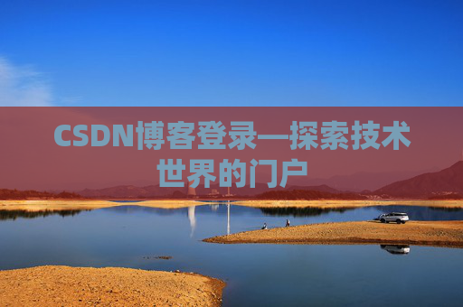 CSDN博客登录—探索技术世界的门户