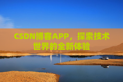 CSDN博客APP,探索技术世界的全新体验