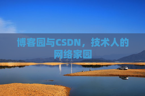 博客园与CSDN，技术人的网络家园
